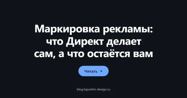 Маркировка рекламы: что Директ делает сам, а что остаётся вам