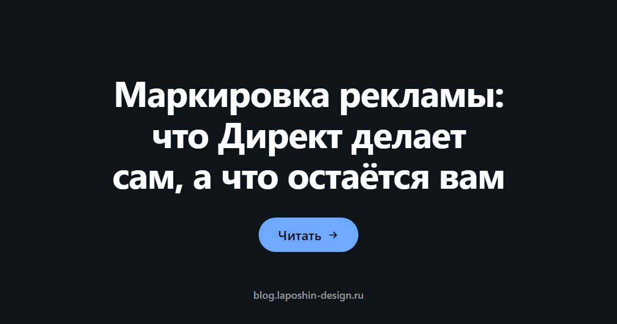 Маркировка рекламы: что Директ делает сам, а что остаётся вам