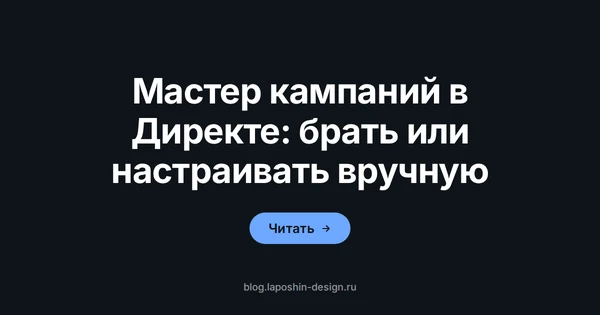Мастер кампаний или ручная настройка кампаний в Яндекс Директе: что выбрать заказчику