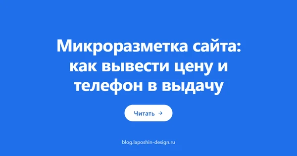 Микроразметка сайта: как вывести цену и телефон в выдачу
