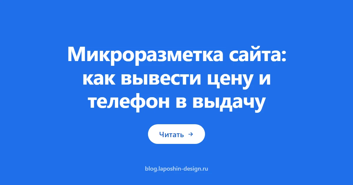 Микроразметка сайта: как вывести цену и телефон в выдачу