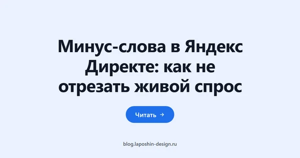 Минус-слова в Яндекс Директе: как не отрезать живой спрос