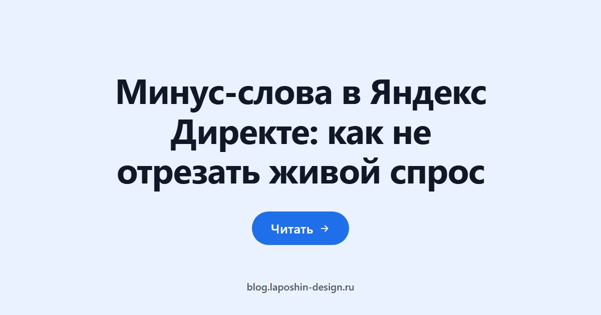 Минус-слова в Яндекс Директе: как не отрезать живой спрос