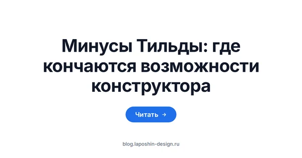 Минусы Тильды: крупно верхний угол монитора, на экране сетка пустых светлых карточек, нижний ряд бледнее остальных