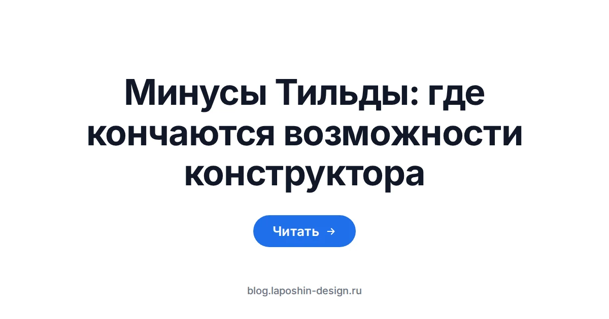 Минусы Тильды: крупно верхний угол монитора, на экране сетка пустых светлых карточек, нижний ряд бледнее остальных