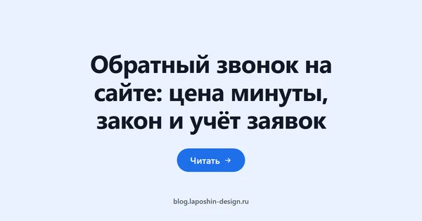 Обратный звонок на сайте: цена минуты, закон и учёт заявок