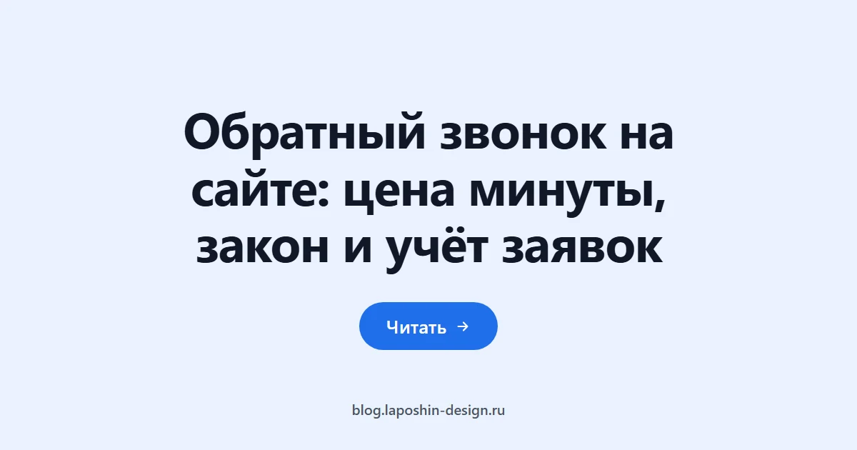 Обратный звонок на сайте: цена минуты, закон и учёт заявок