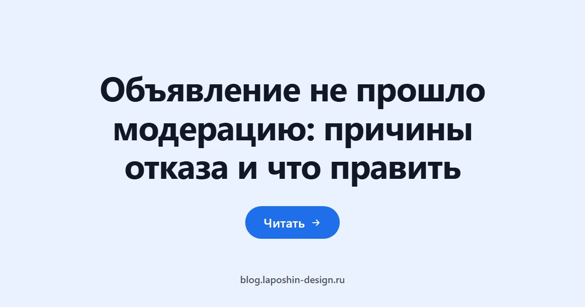 Объявление не прошло модерацию: причины отказа и что править