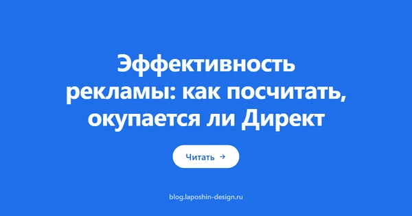 Эффективность рекламы: как посчитать, окупается ли Директ