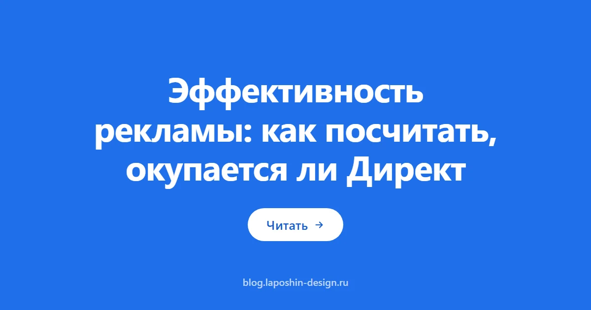 Эффективность рекламы: как посчитать, окупается ли Директ