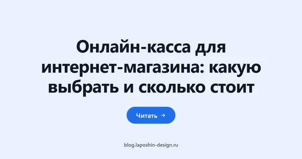 Онлайн-касса для интернет-магазина: какую выбрать и сколько стоит