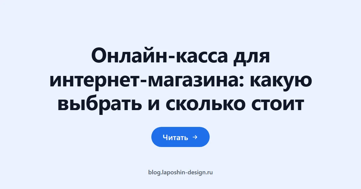 Онлайн-касса для интернет-магазина: какую выбрать и сколько стоит