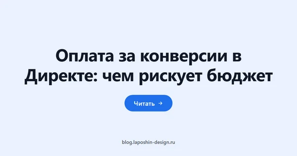Оплата за конверсии в Директе: чем рискует бюджет
