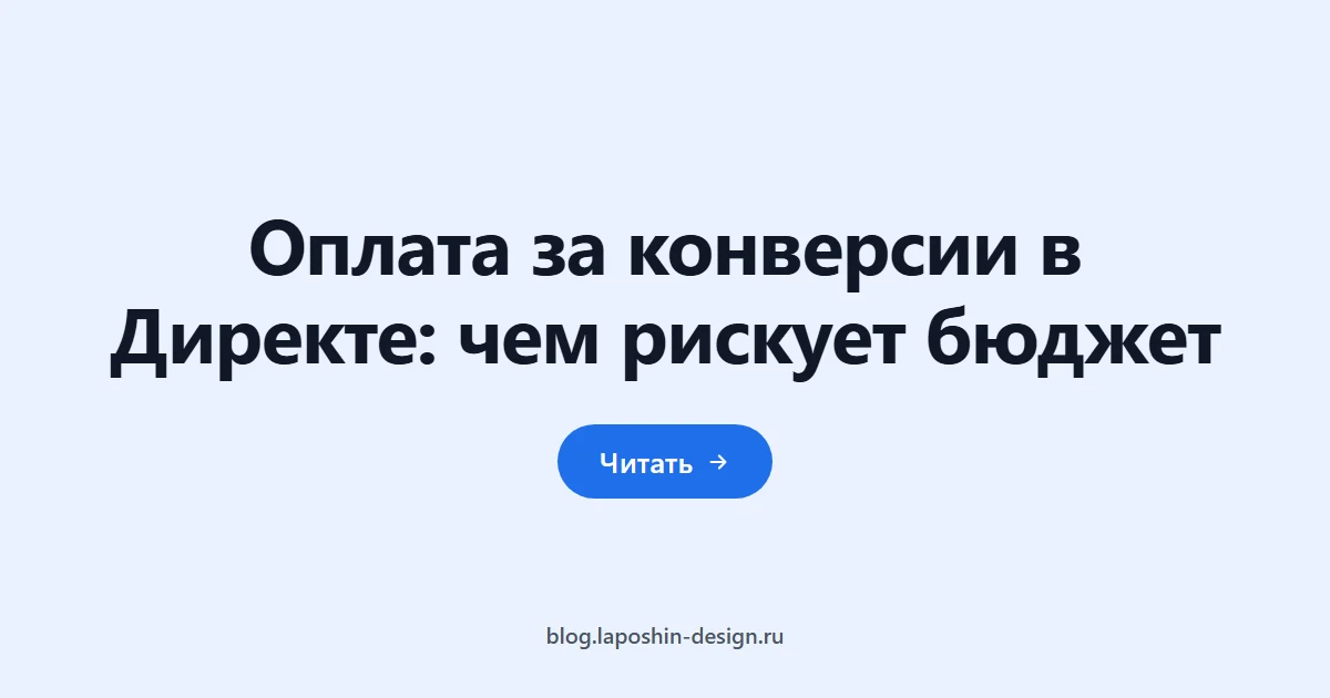 Оплата за конверсии в Директе: чем рискует бюджет