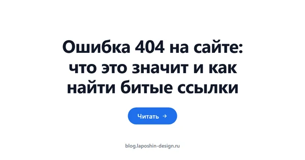 Ошибка 404 на сайте: что это значит и как найти битые ссылки