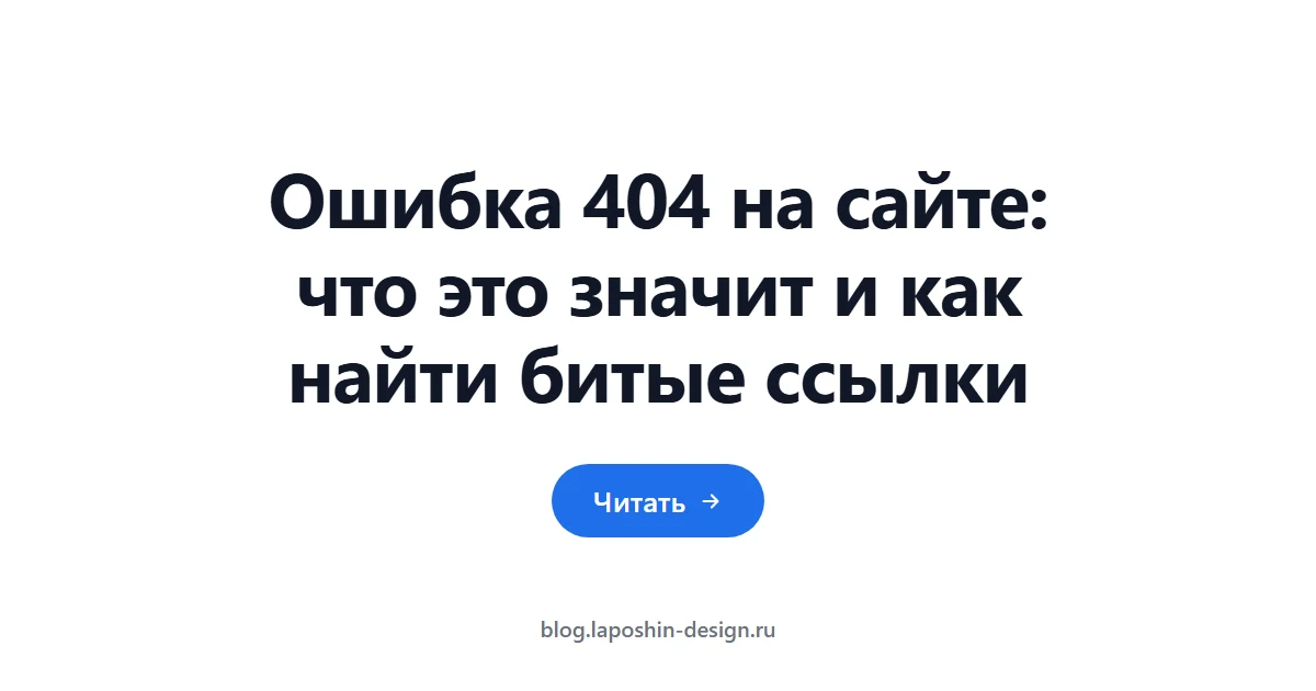 Ошибка 404 на сайте: что это значит и как найти битые ссылки