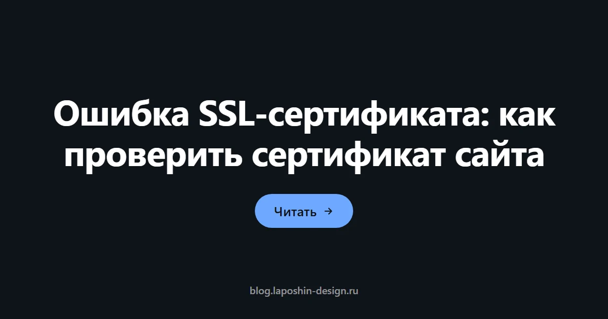 Ошибка SSL-сертификата: как проверить сертификат сайта