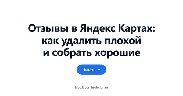 Отзывы в Яндекс Картах: как удалить плохой и собрать хорошие