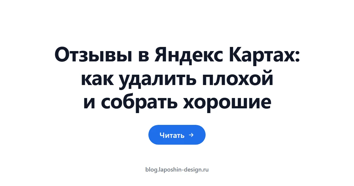 Отзывы в Яндекс Картах: как удалить плохой и собрать хорошие