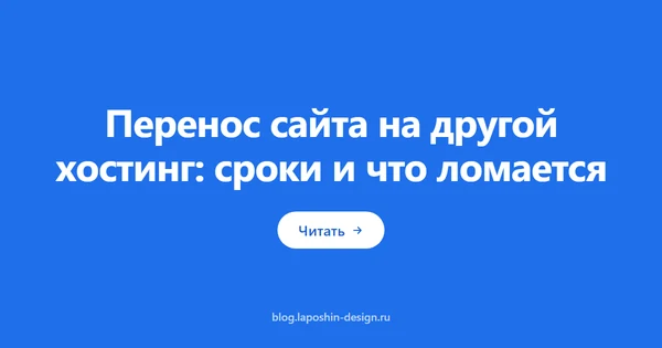 Перенос сайта на другой хостинг: сроки и что ломается