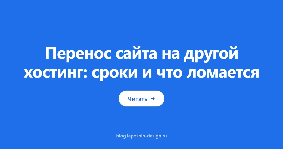 Перенос сайта на другой хостинг: сроки и что ломается