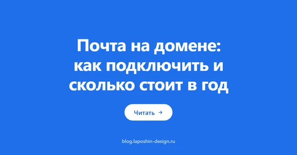 Почта на домене: как подключить и сколько стоит в год