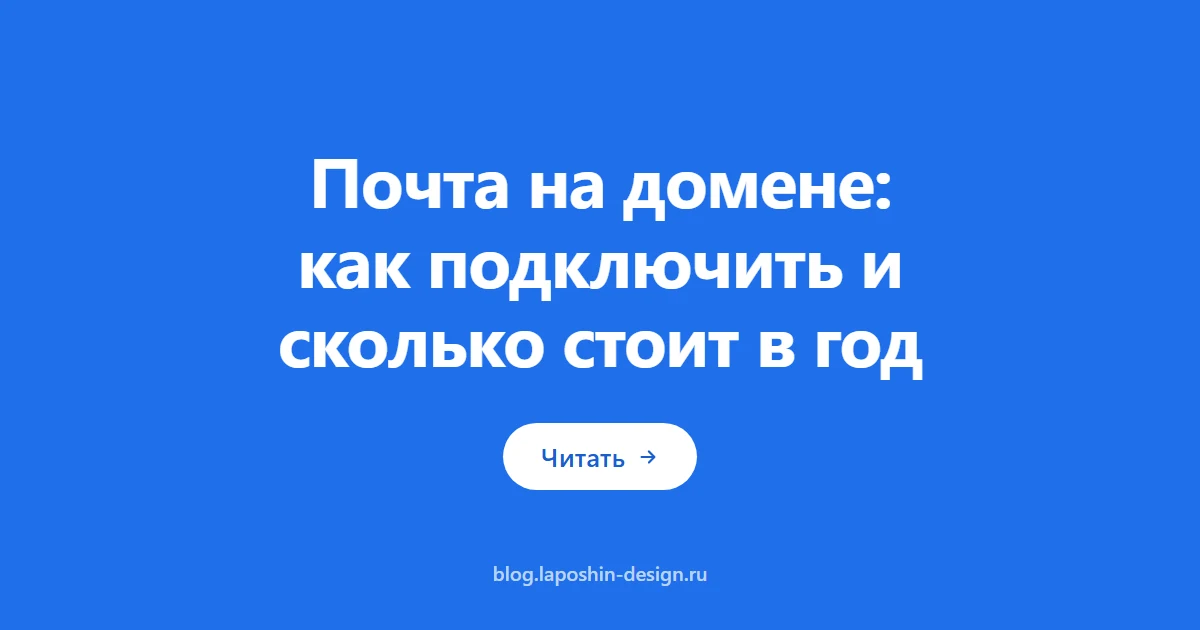 Почта на домене: как подключить и сколько стоит в год