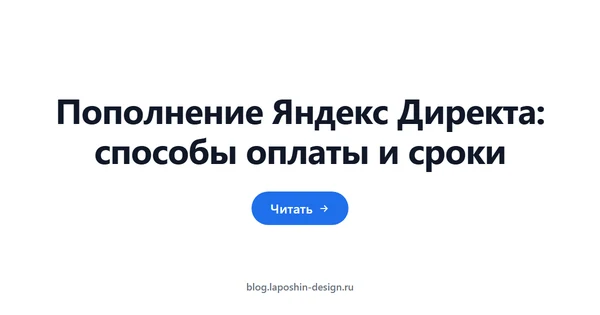 Пополнение Яндекс Директа: способы оплаты и сроки
