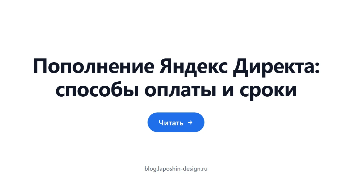 Пополнение Яндекс Директа: способы оплаты и сроки
