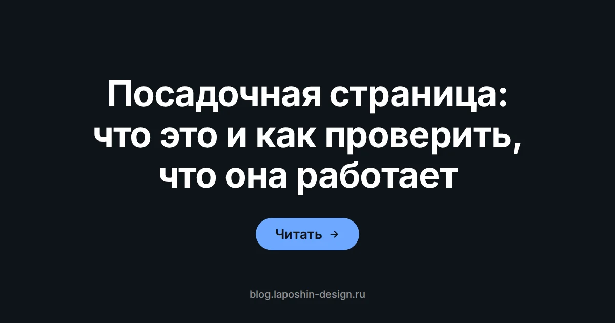 Посадочная страница: чек-лист проверки для поиска и рекламы
