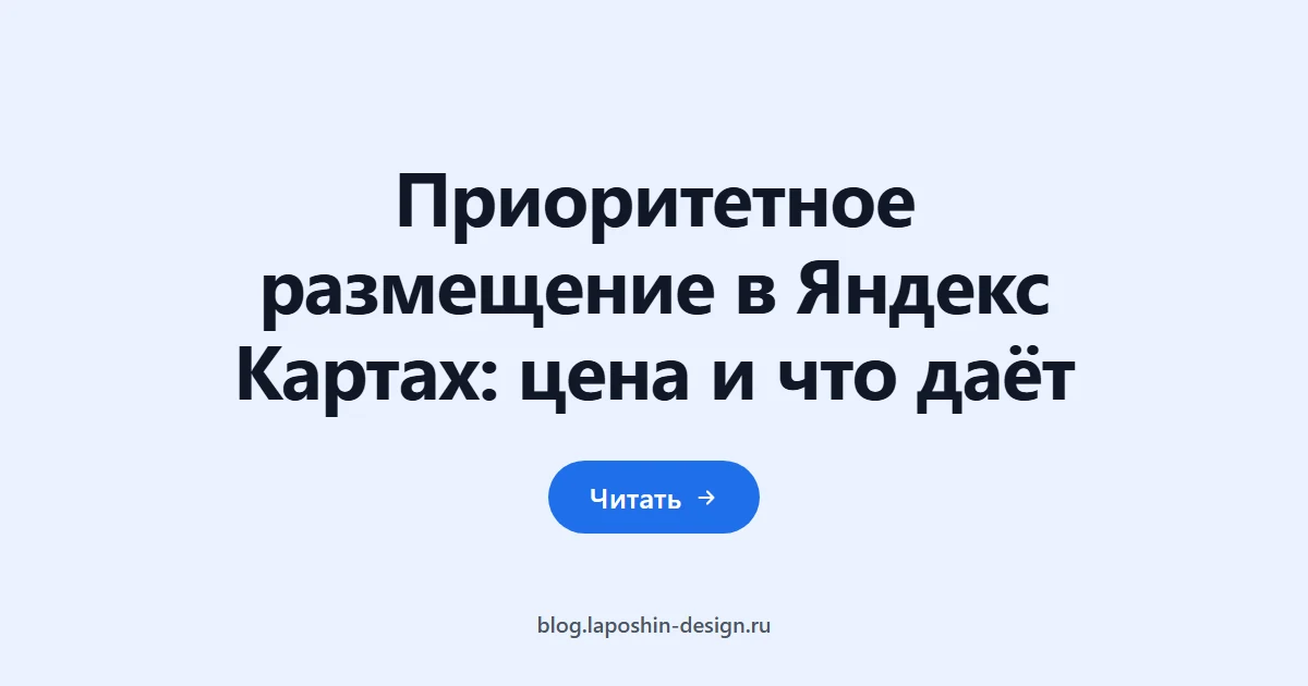 Приоритетное размещение в Яндекс Картах: цена и что даёт