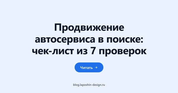 Продвижение автосервиса в поиске: чек-лист из 7 проверок