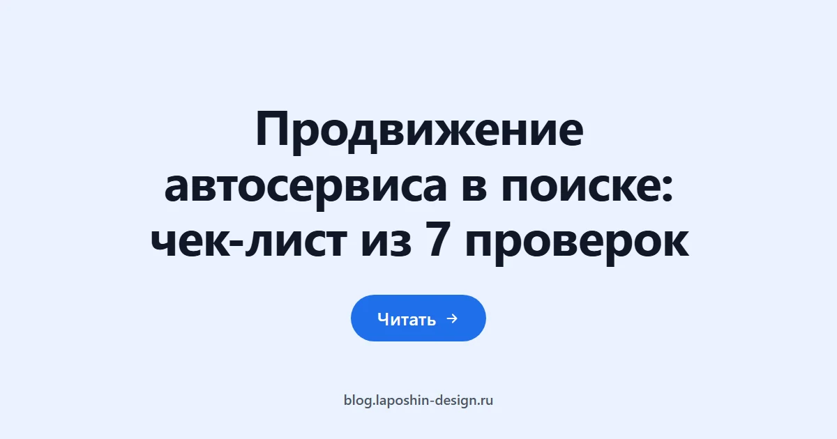 Продвижение автосервиса в поиске: чек-лист из 7 проверок