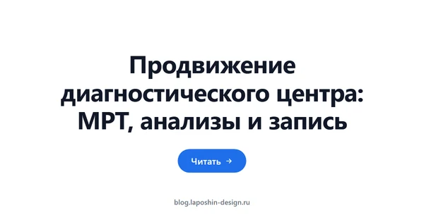 Продвижение диагностического центра: МРТ, анализы и запись