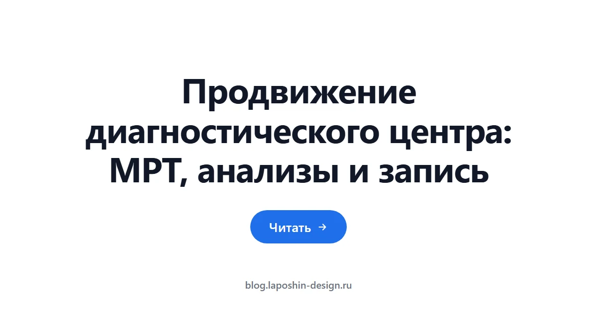 Продвижение диагностического центра: МРТ, анализы и запись