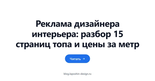 Реклама дизайнера интерьера: разбор 15 страниц топа и цены за метр