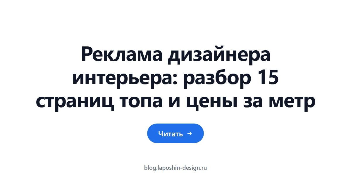 Реклама дизайнера интерьера: разбор 15 страниц топа и цены за метр