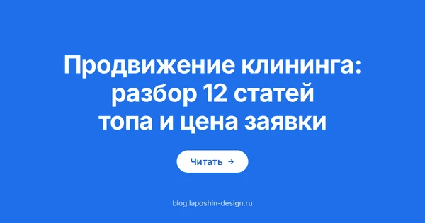 Продвижение клининга: воронка как символ пути от клика до оплаченной уборки, который считают в деньгах