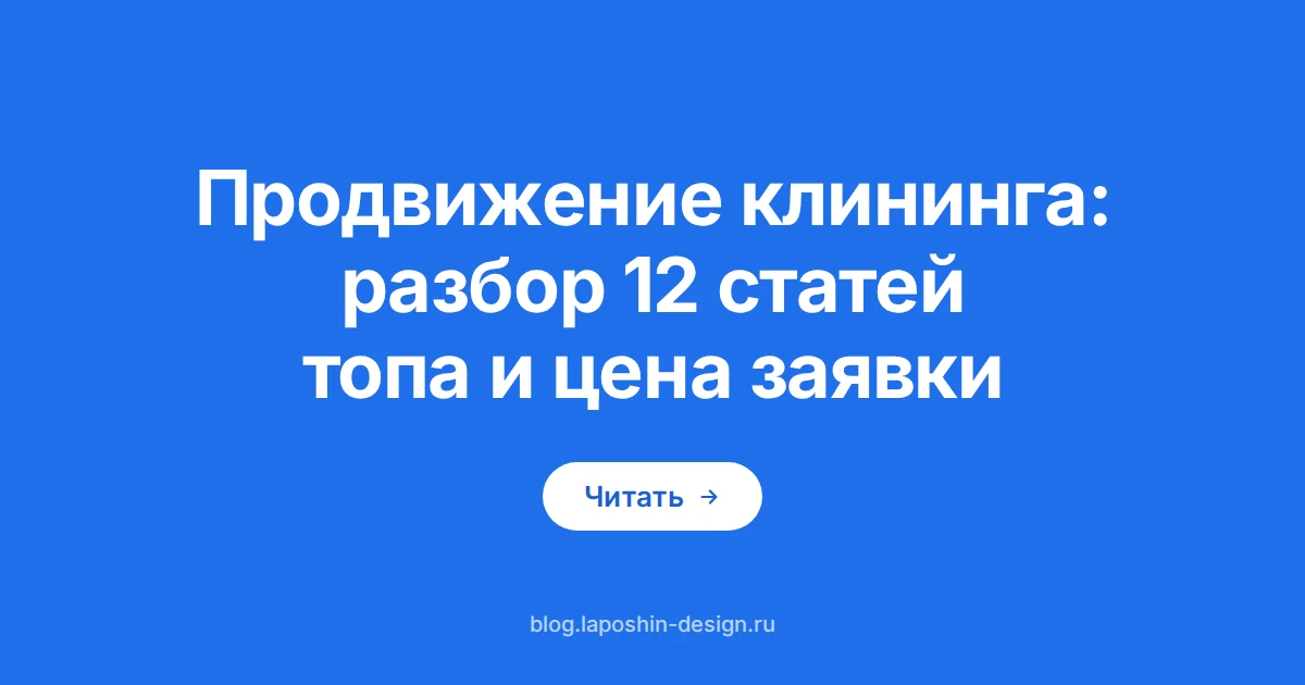 Продвижение клининга: воронка как символ пути от клика до оплаченной уборки, который считают в деньгах