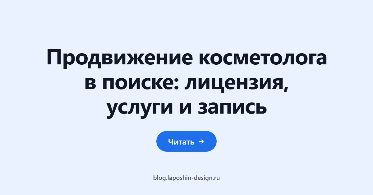 Продвижение косметолога в поиске: лицензия, услуги и запись