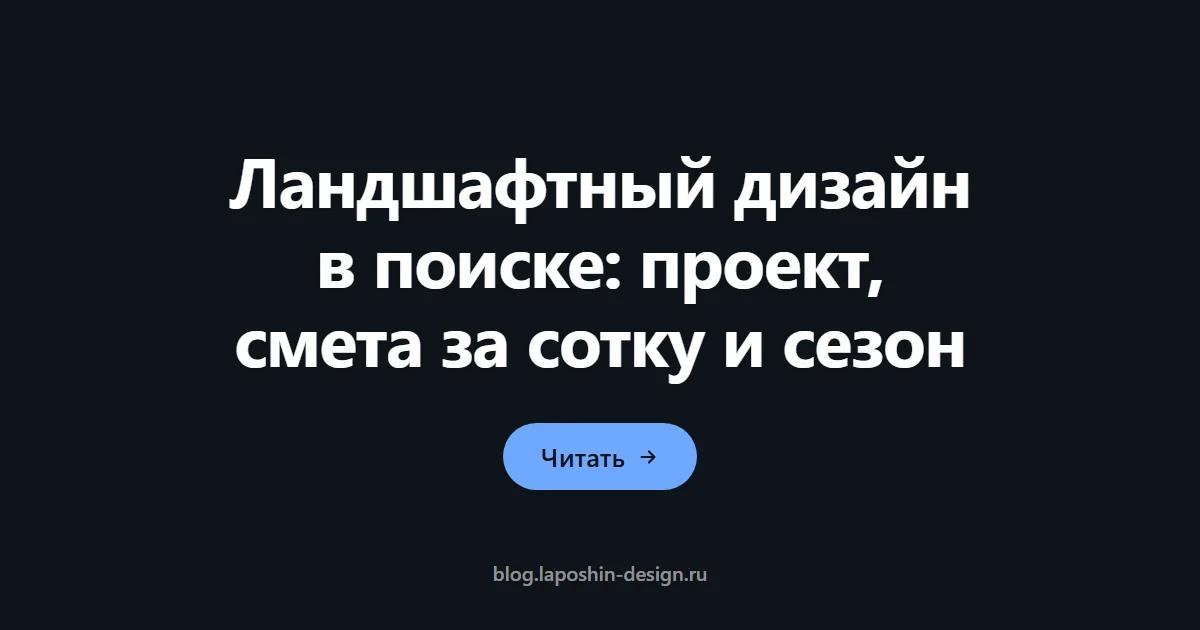 Ландшафтный дизайн в поиске: проект, смета за сотку и сезон
