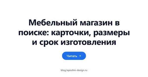 Мебельный магазин в поиске: карточки, размеры и срок изготовления