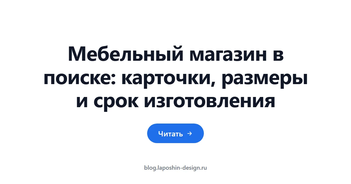 Мебельный магазин в поиске: карточки, размеры и срок изготовления