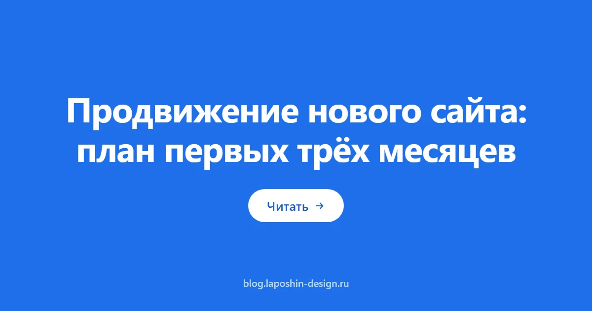 Продвижение нового сайта: план первых трёх месяцев