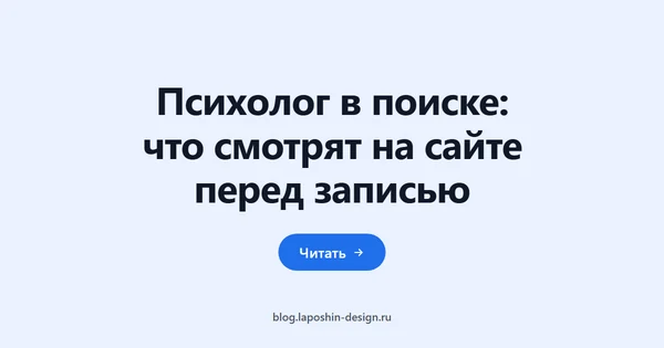 Психолог в поиске: что смотрят на сайте перед записью