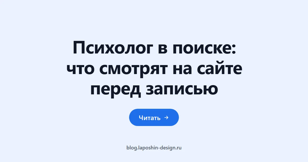 Психолог в поиске: что смотрят на сайте перед записью