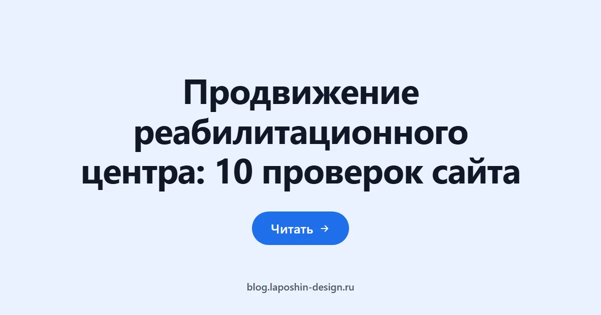 Продвижение реабилитационного центра: 10 проверок сайта