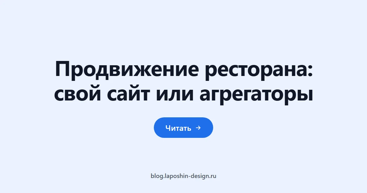 Продвижение ресторана: свой сайт или агрегаторы