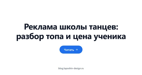 Реклама школы танцев: разбор топа и цена ученика