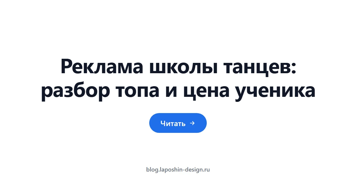 Реклама школы танцев: разбор топа и цена ученика